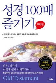 성경 100배 즐기기: 구약편(개정판)