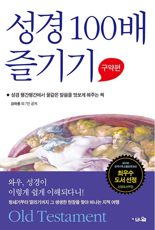 성경 100배 즐기기: 구약편(개정판)