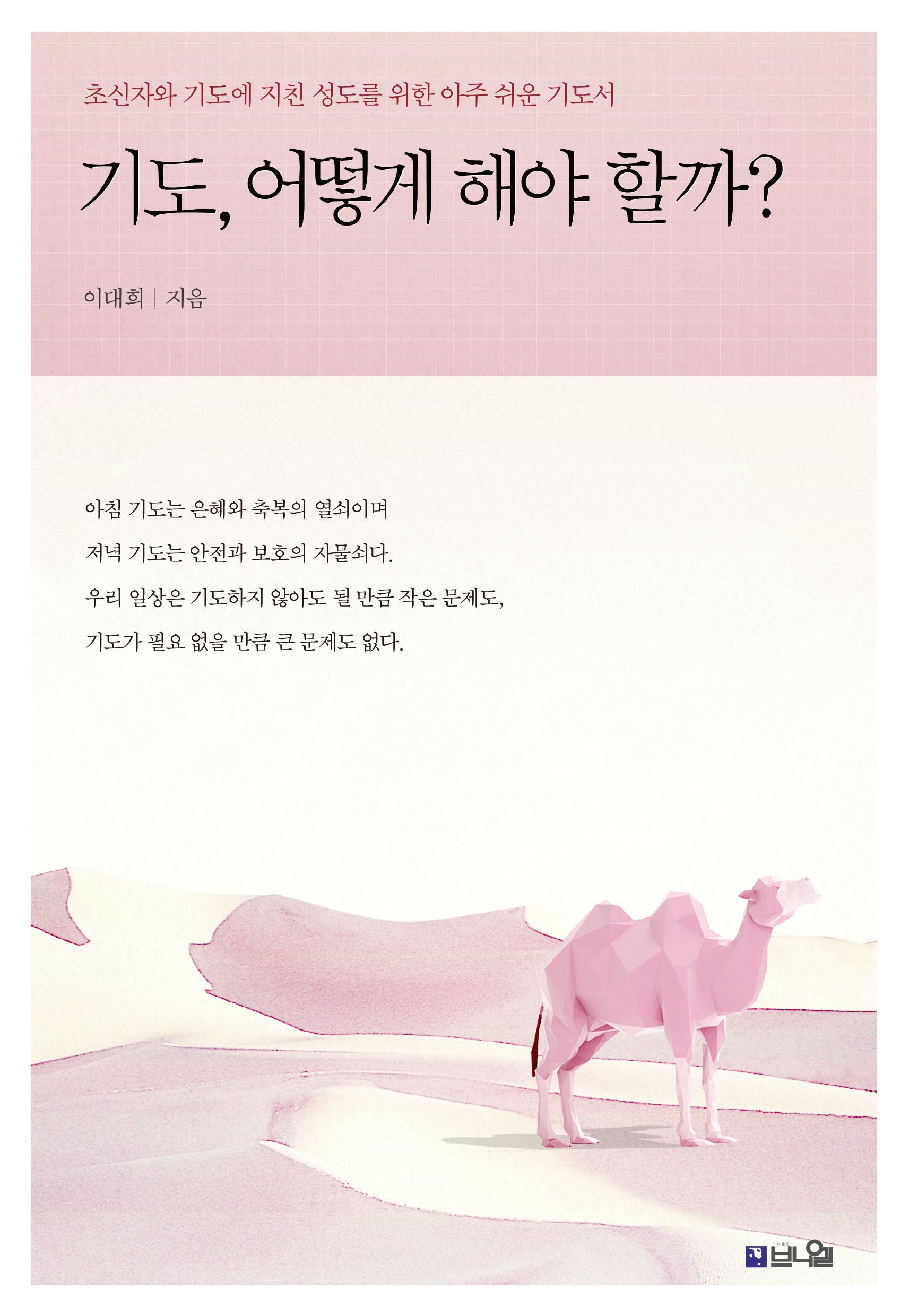 기도, 어떻게 해야 할까?(개정증보판)