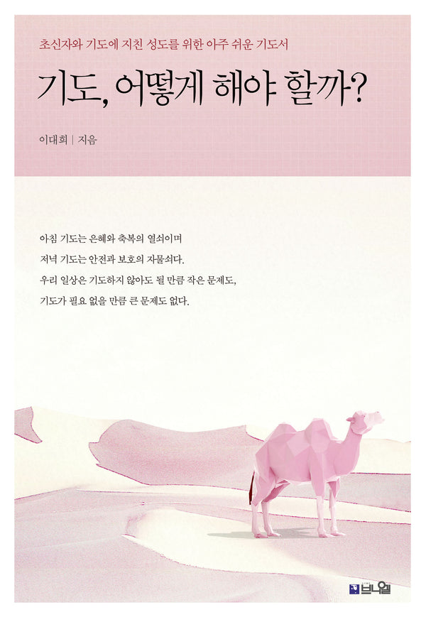 기도, 어떻게 해야 할까?(개정증보판)