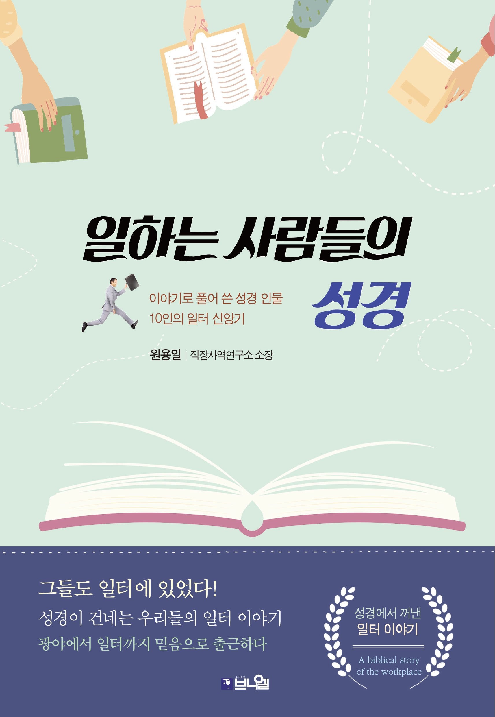 일하는 사람들의 성경