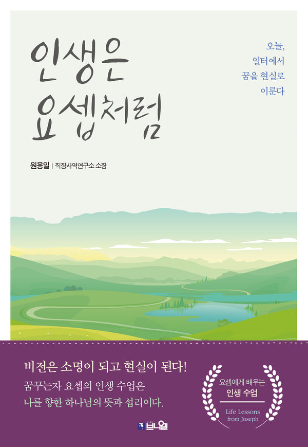 인생은 요셉처럼(개정증보판)