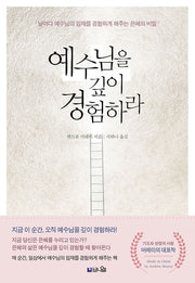 예수님을 깊이 경험하라(개정증보판)
