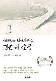 예수님을 닮아가는 삶, 겸손과 순종
