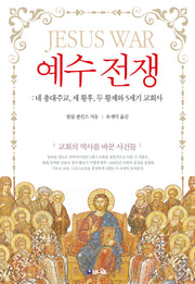 예수 전쟁
