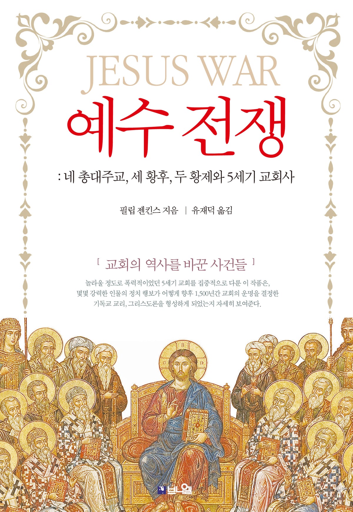 예수 전쟁