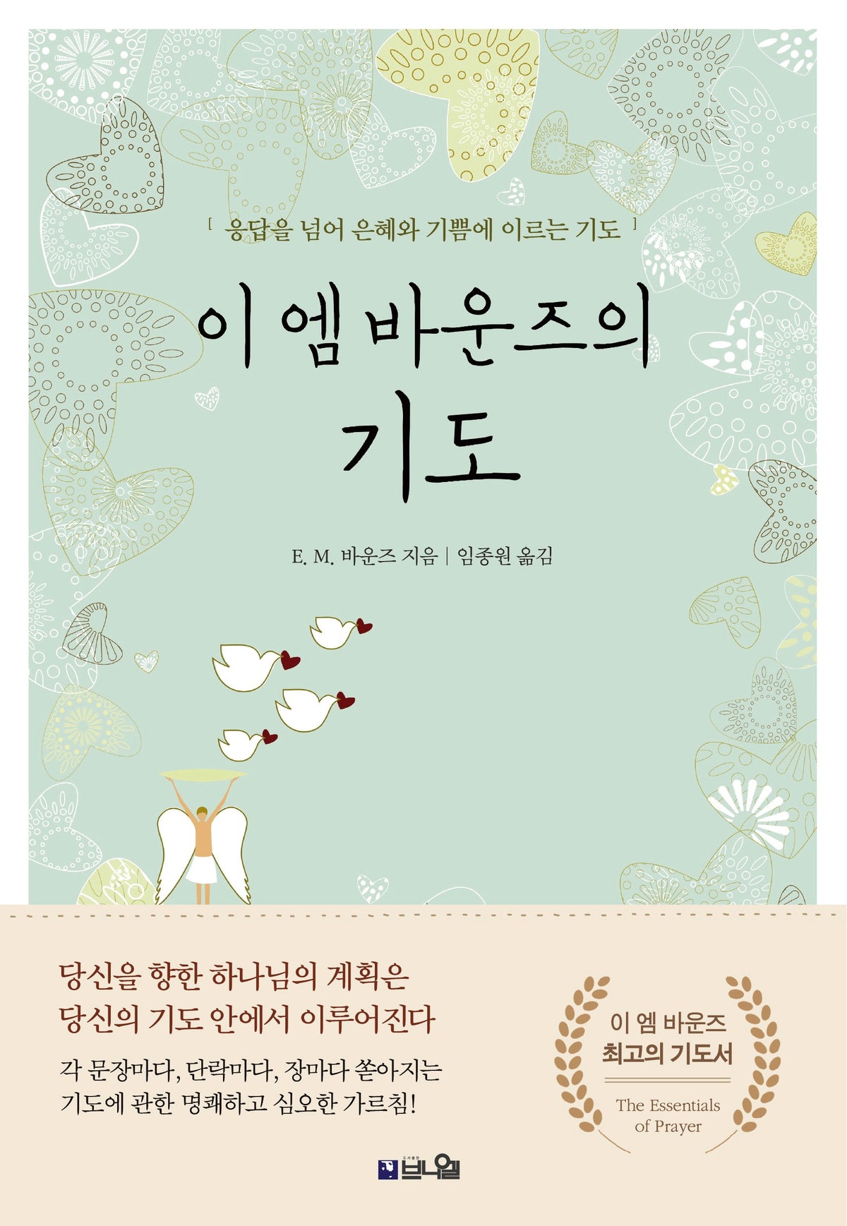 이 엠 바운즈의 기도