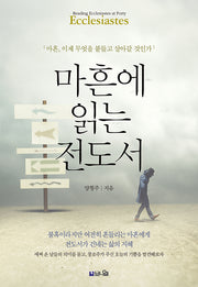 마흔에 읽는 전도서
