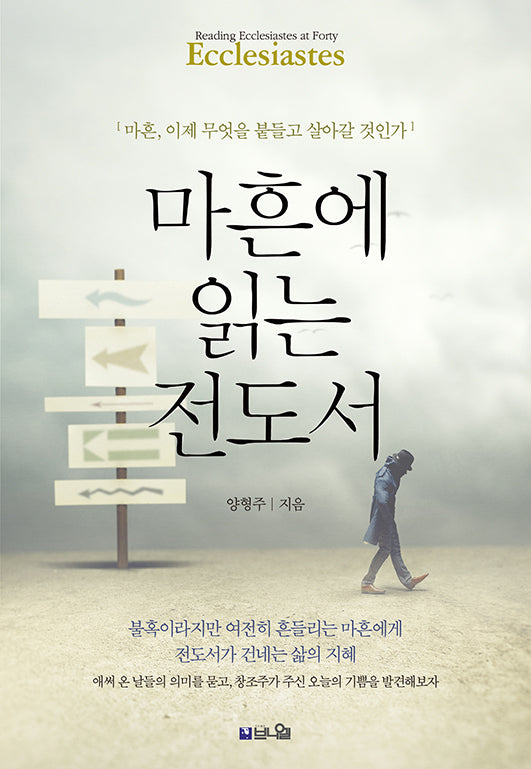 마흔에 읽는 전도서