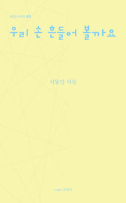 우리 손 흔들어 볼까요(상상인 시인선 33)