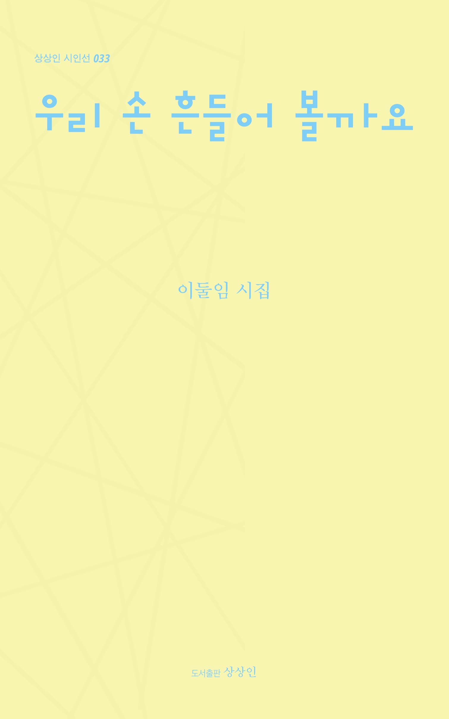 우리 손 흔들어 볼까요(상상인 시인선 33)