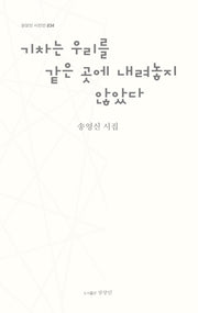 기차는 우리를 같은 곳에 내려놓지 않았다(상상인 시인선 34)
