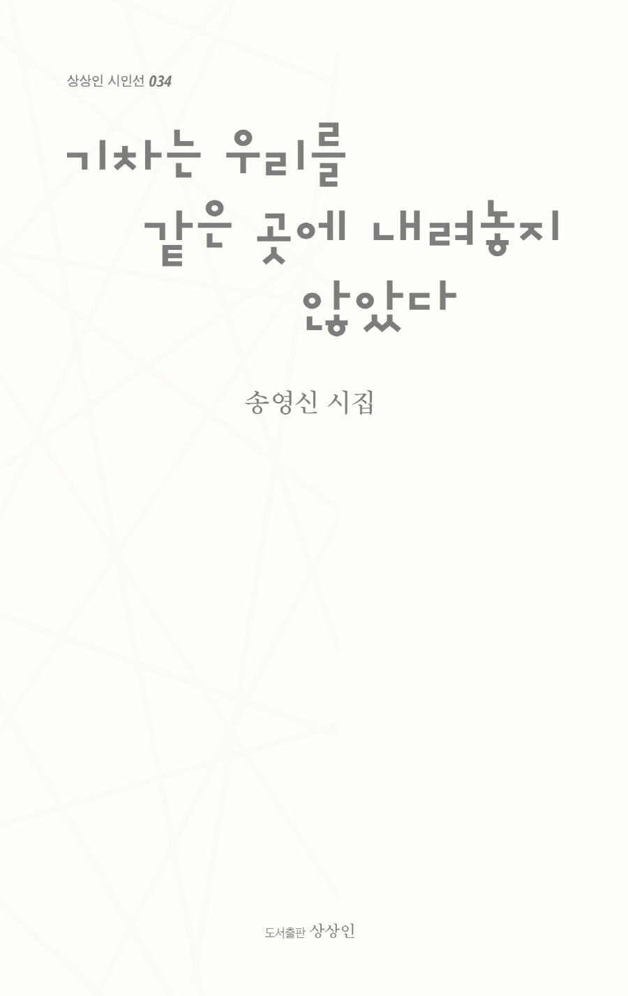 기차는 우리를 같은 곳에 내려놓지 않았다(상상인 시인선 34)