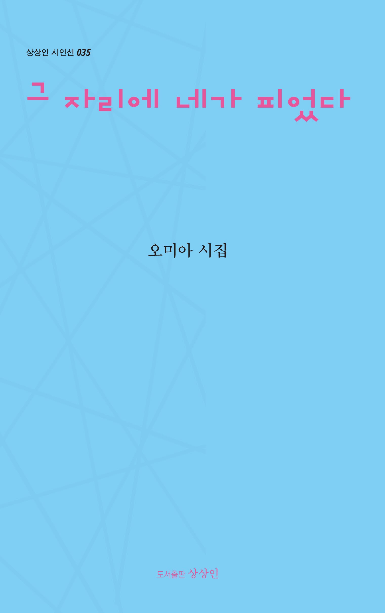 그 자리에 네가 피었다(상상인 시인선 35)