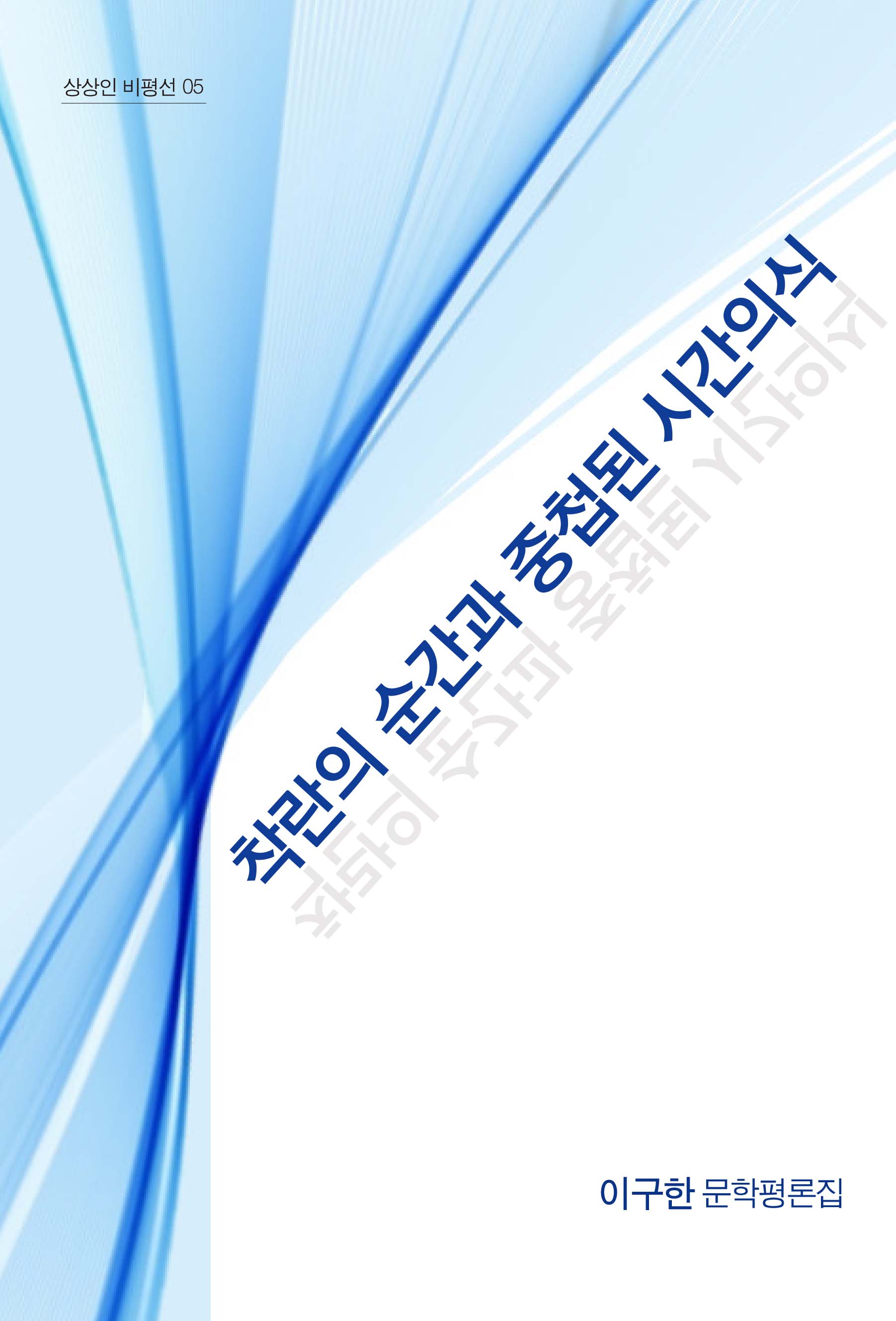 착란의 순간과 중첩된 시간의식(상상인 비평선 5)
