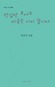찻잎만 보아도 마음은 이미 꽃이다(상상인 시인선 36)