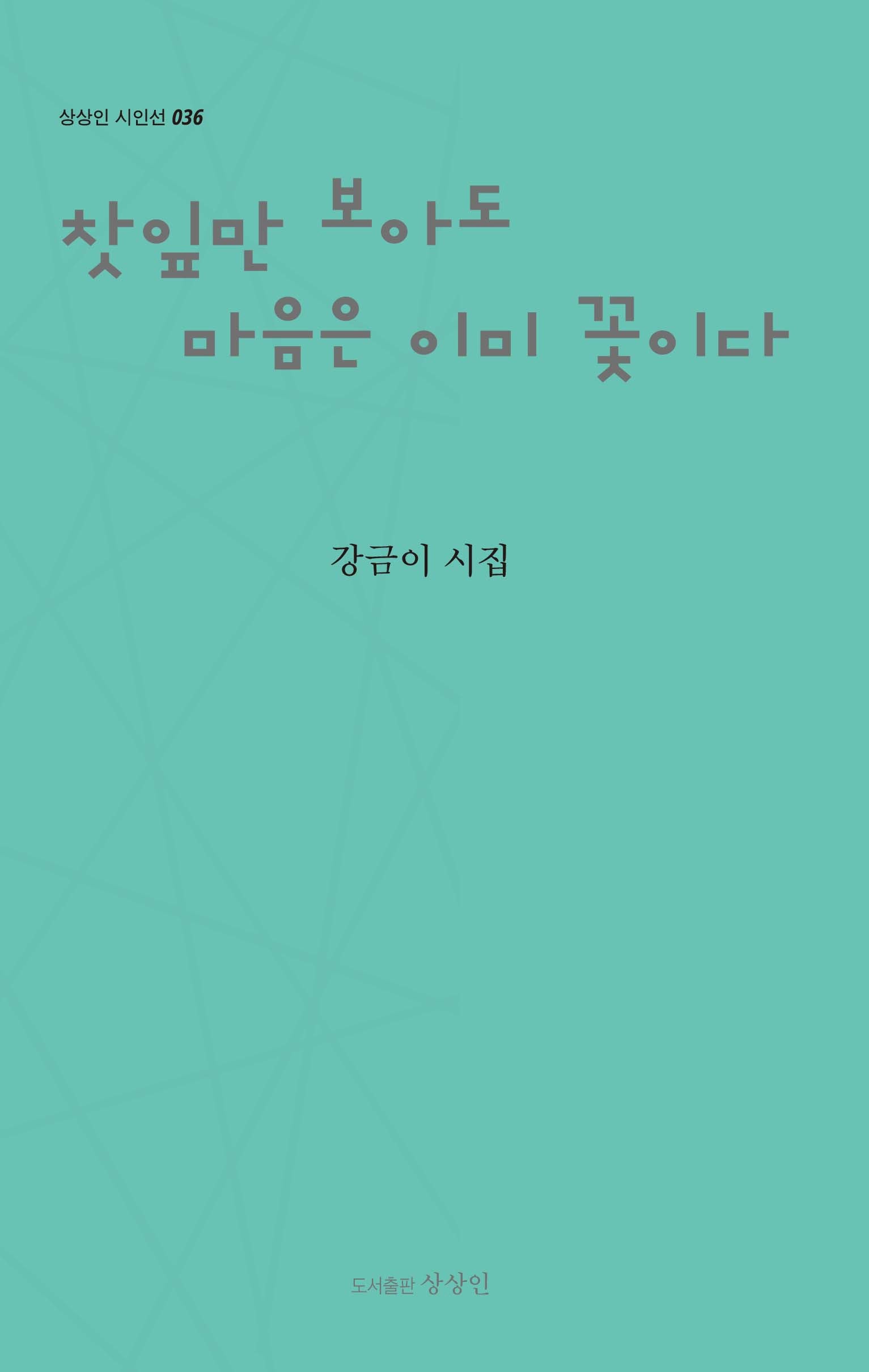 찻잎만 보아도 마음은 이미 꽃이다(상상인 시인선 36)