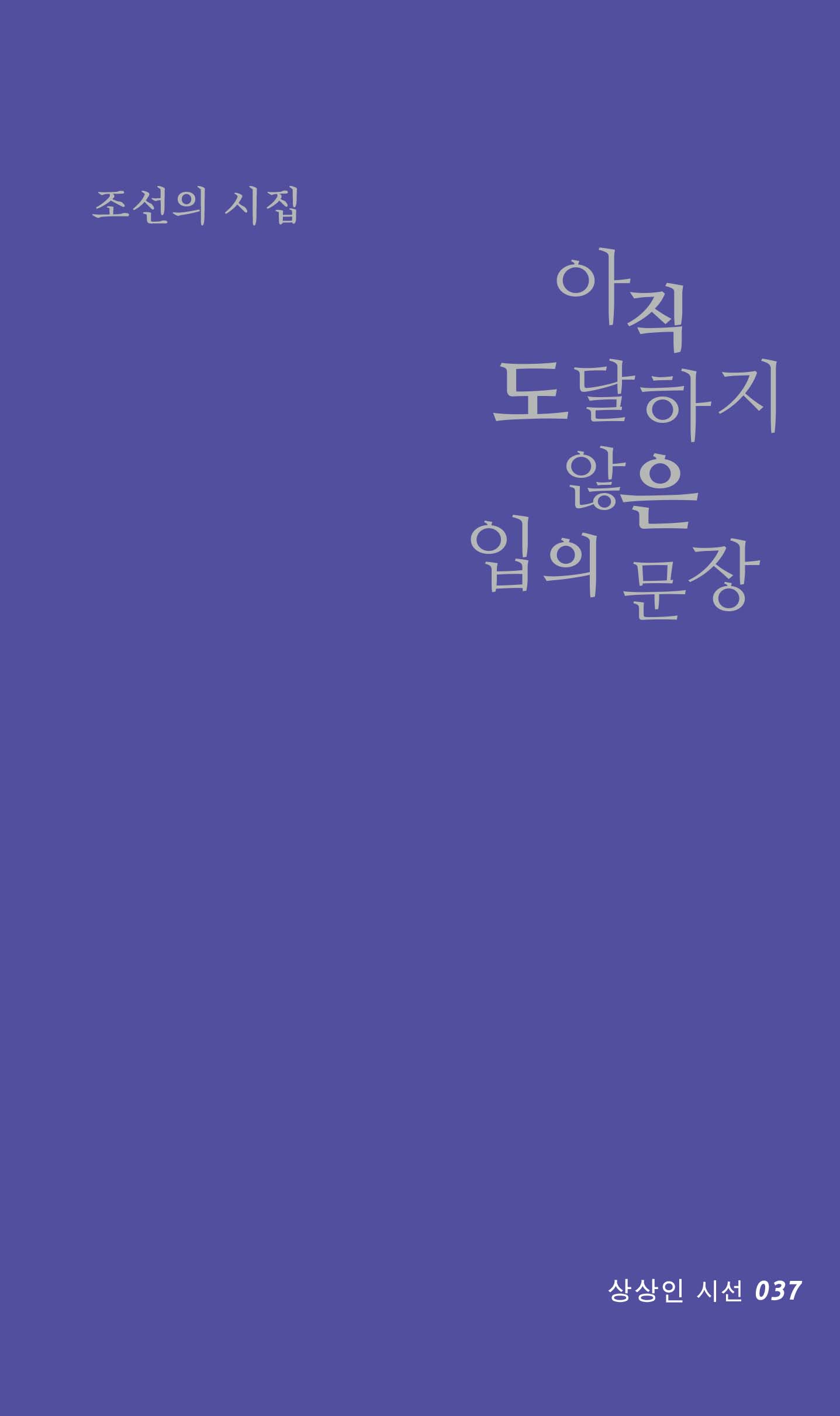 아직 도달하지 않은 입의 문장(상상인 시선 37)
