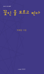 꽃인 줄 모르고 핀다(상상인 시인선 37)