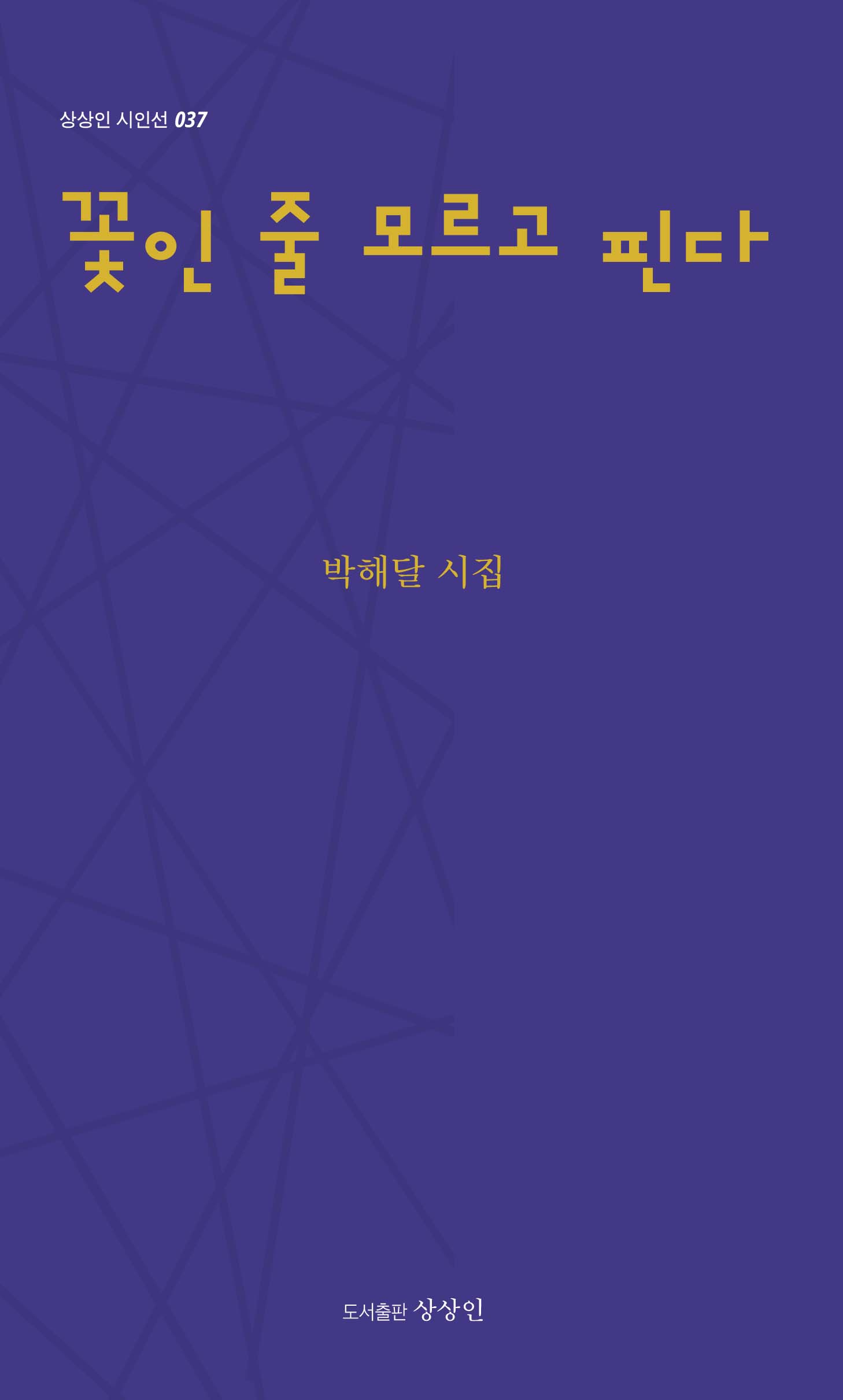 꽃인 줄 모르고 핀다(상상인 시인선 37)