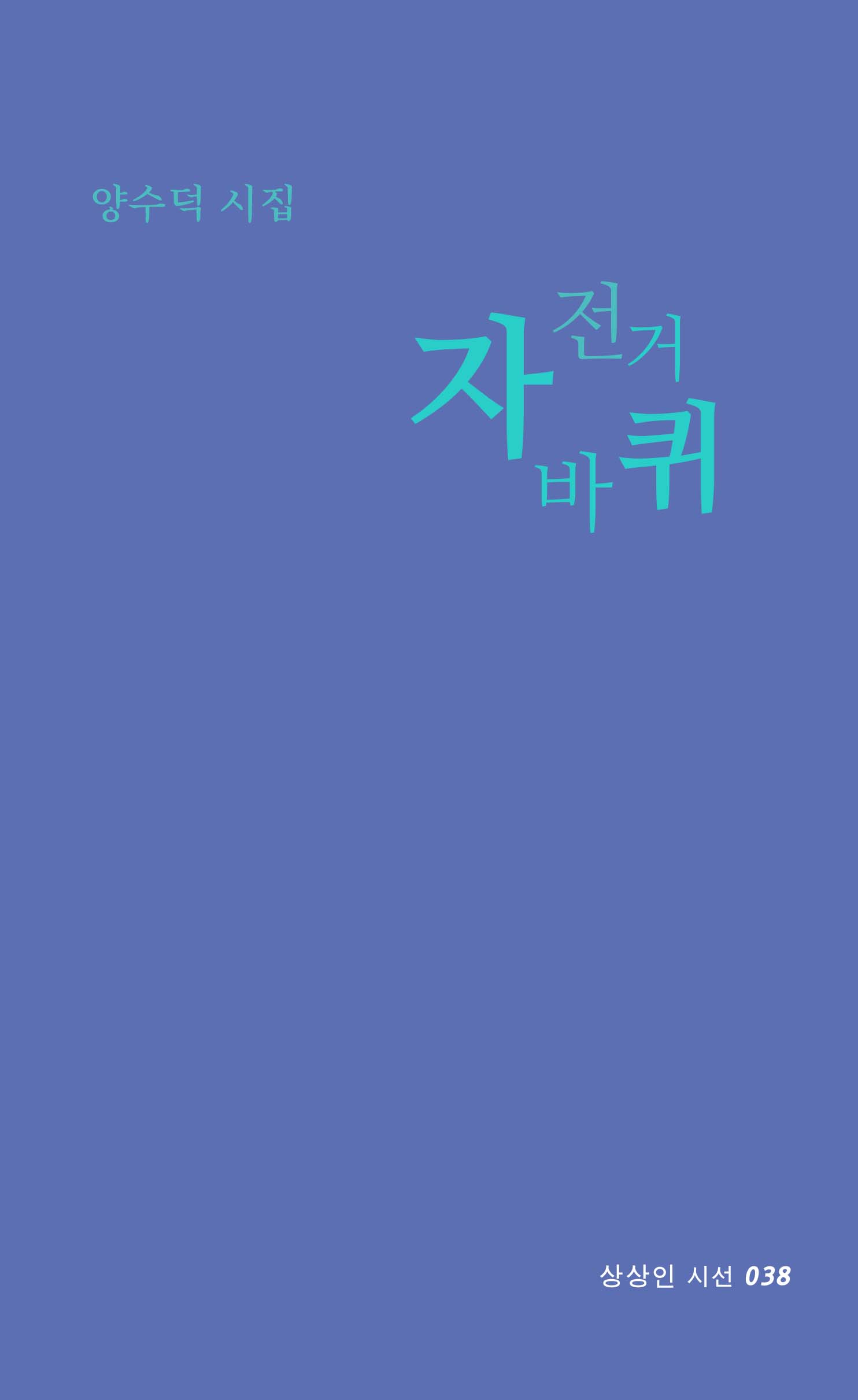 자전거 바퀴(상상인 시선 38)