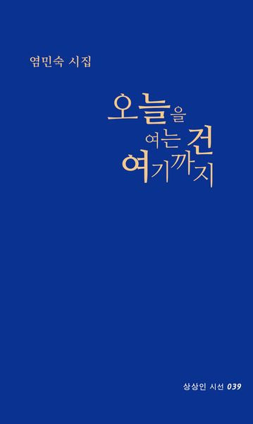 오늘을 여는 건 여기까지(상상인 시선 39)