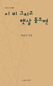 이 비 그치고 햇살 돋으면(상상인 시인선 39)