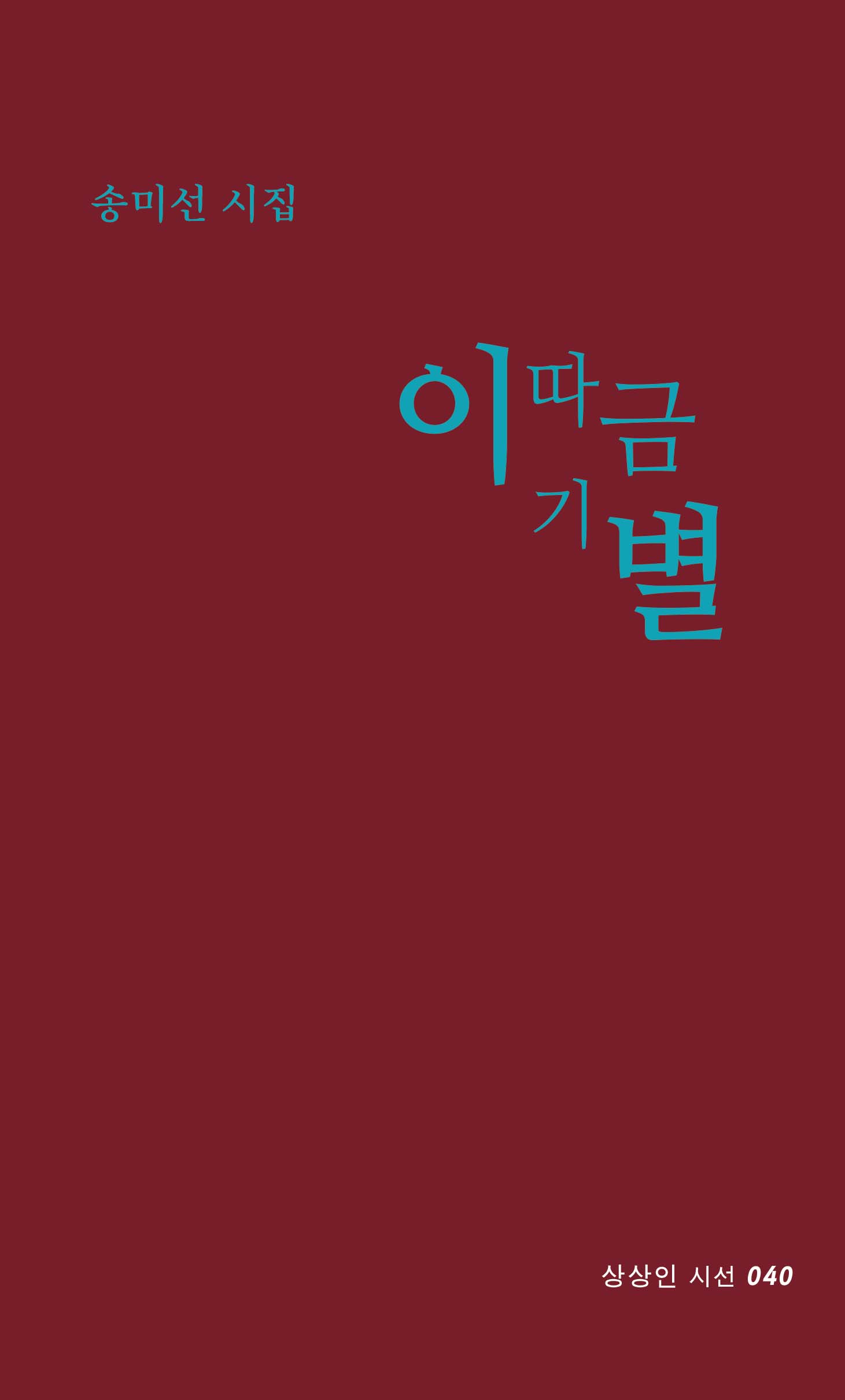 이따금 기별(상상인 시선 40)