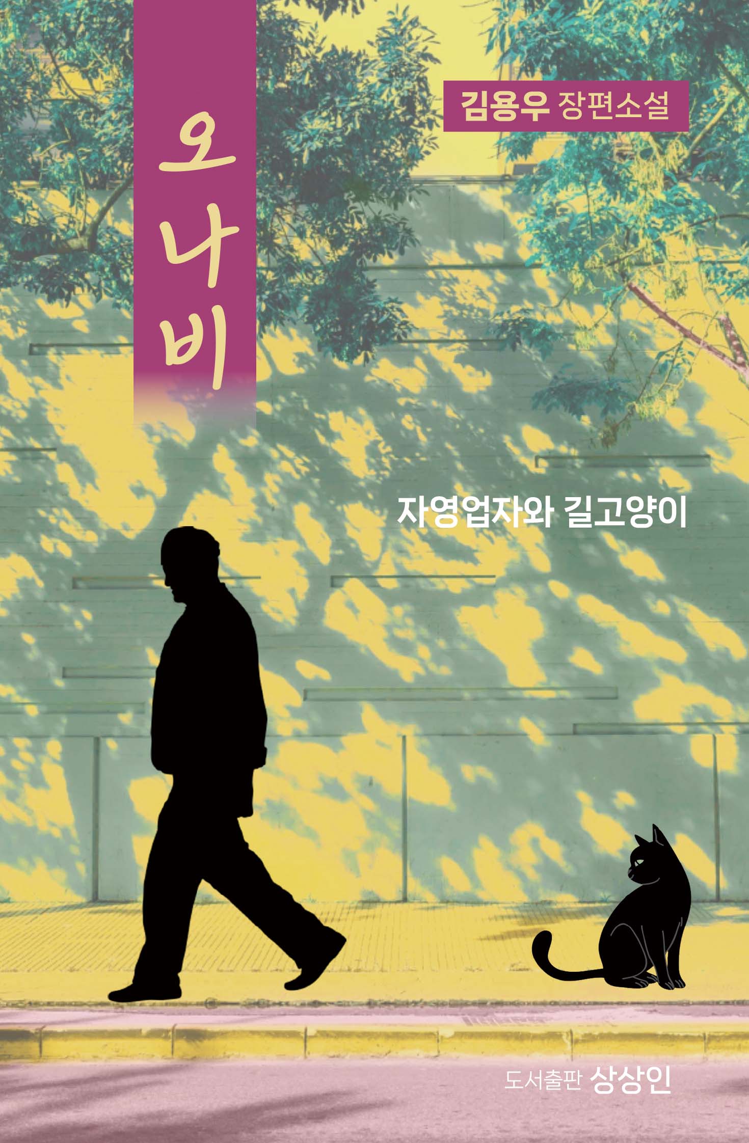 오나비: 자영업자와 길고양이(상상인 소설집)