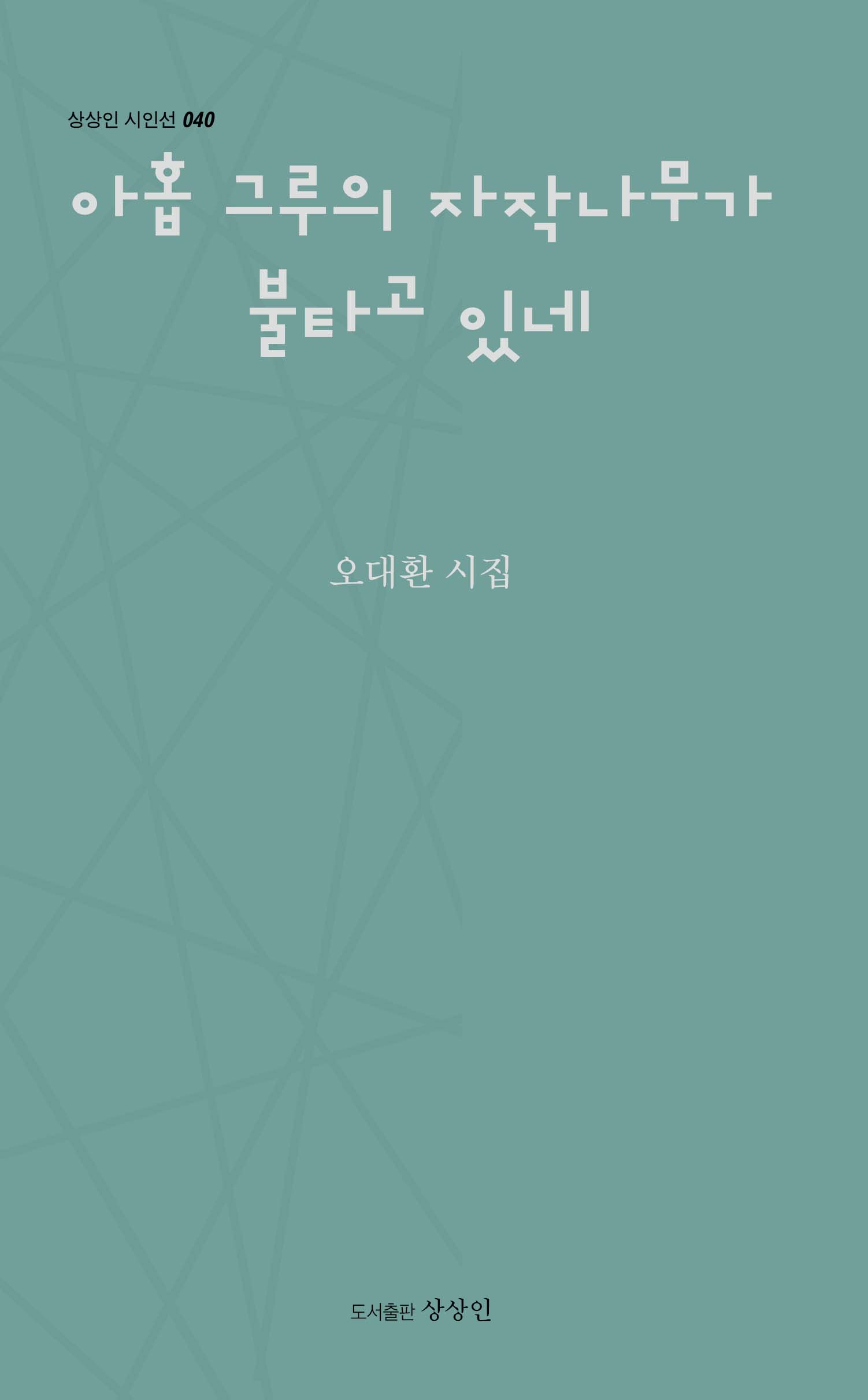 아홉 그루의 자작나무가 불타고 있네(상상인 시인선 40)