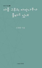 아홉 그루의 자작나무가 불타고 있네(상상인 시인선 40)