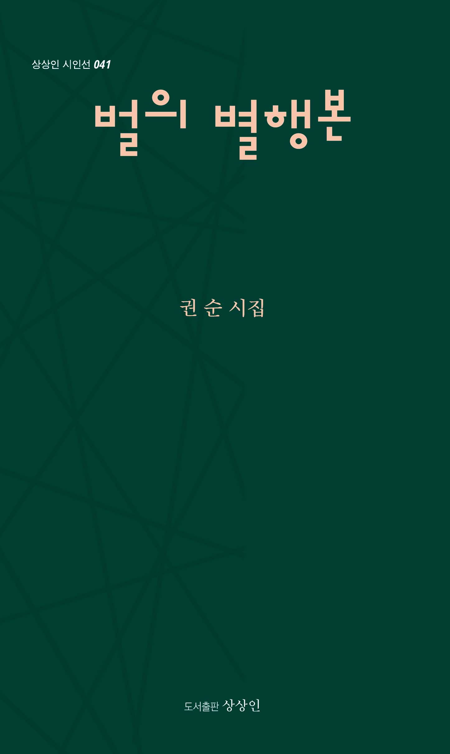벌의 별행본(상상인 시인선 41)