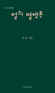 벌의 별행본(상상인 시인선 41)