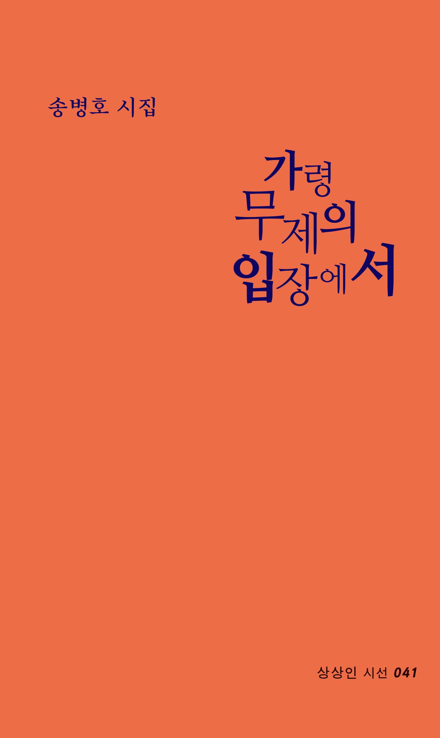 가령 무제의 입장에서(상상인 시선 41)