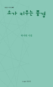 소가 키우는 풍경(상상인 시인선 42)