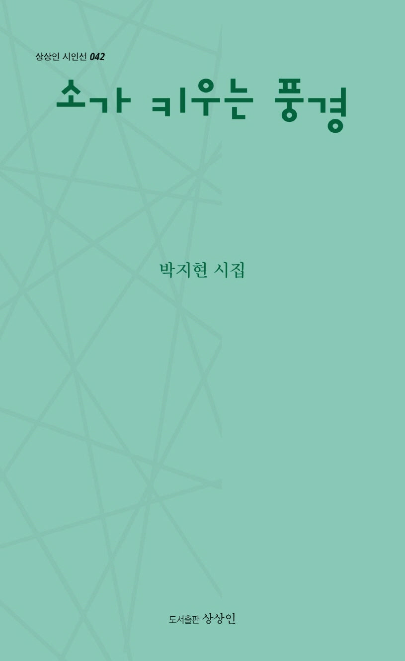 소가 키우는 풍경(상상인 시인선 42)