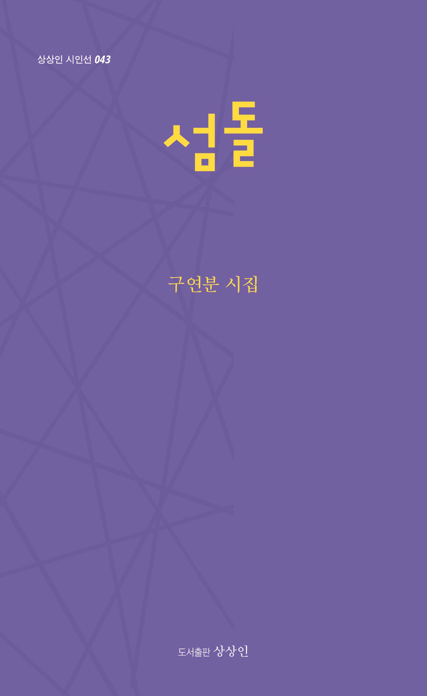 섬돌(상상인 시인선 43)