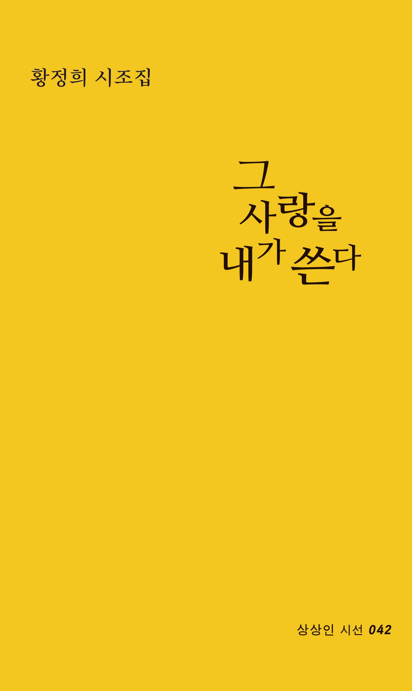 그 사랑을 내가 쓴다(상상인 시선 42)