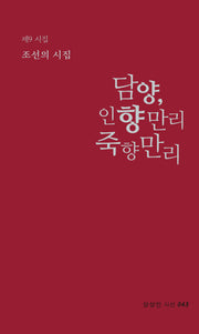 담양, 인향만리 죽향만리(상상인 시인선 43)