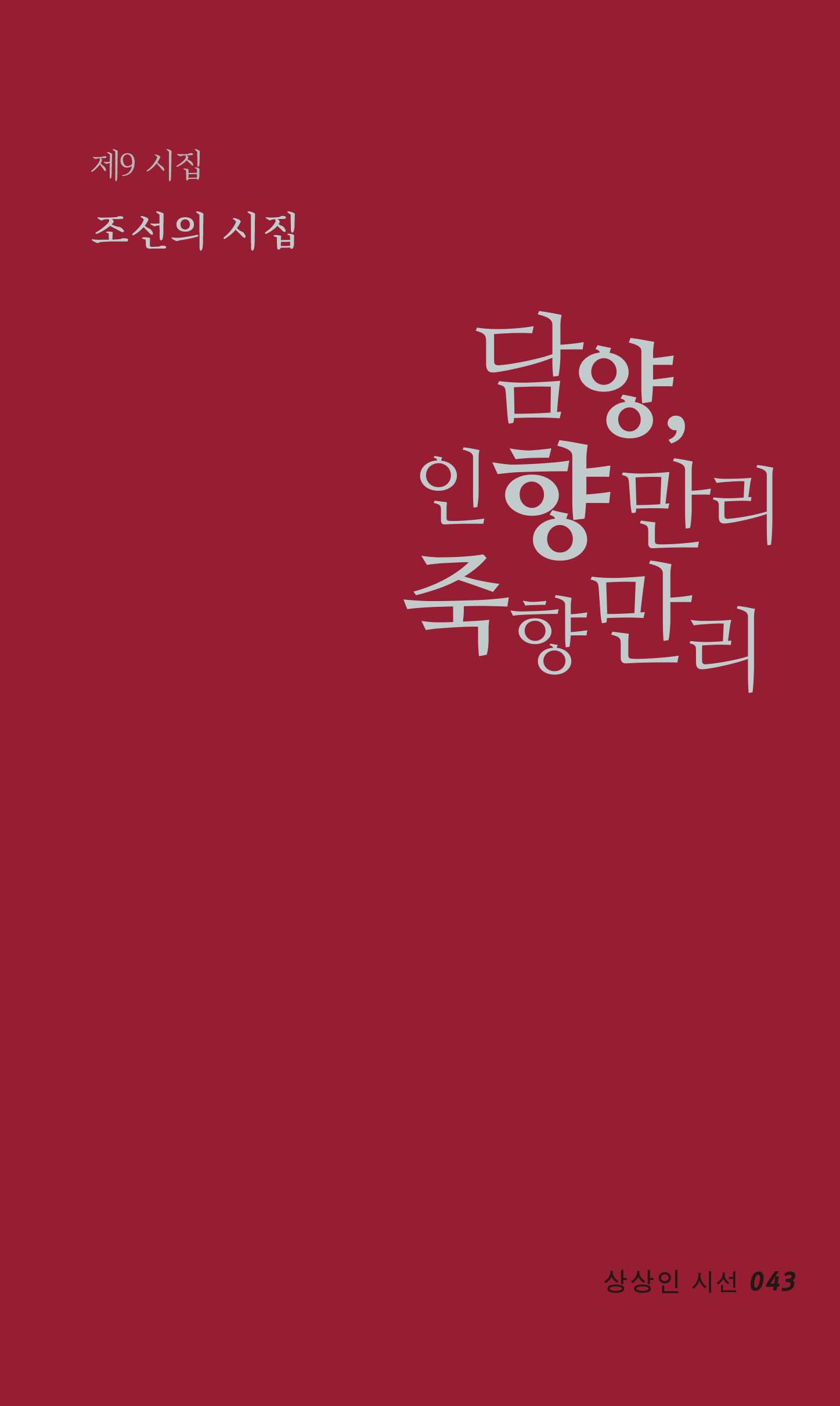 담양, 인향만리 죽향만리(상상인 시인선 43)