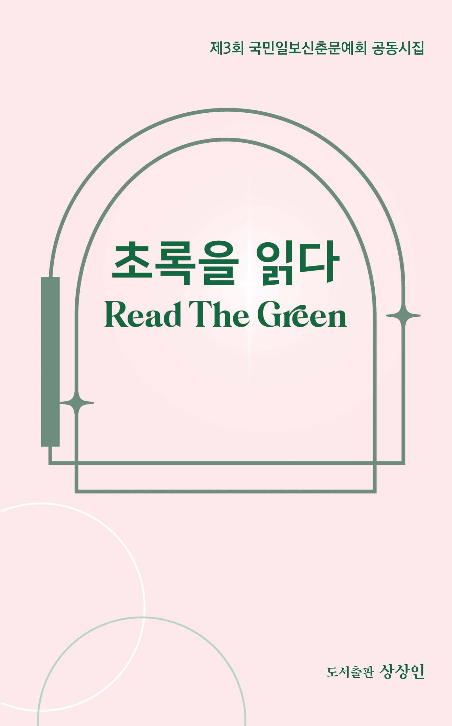 초록을 읽다