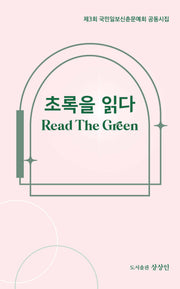 초록을 읽다