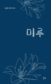 미루(시동인 미루 1)
