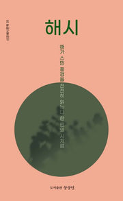 해시(선경해시문학 3)
