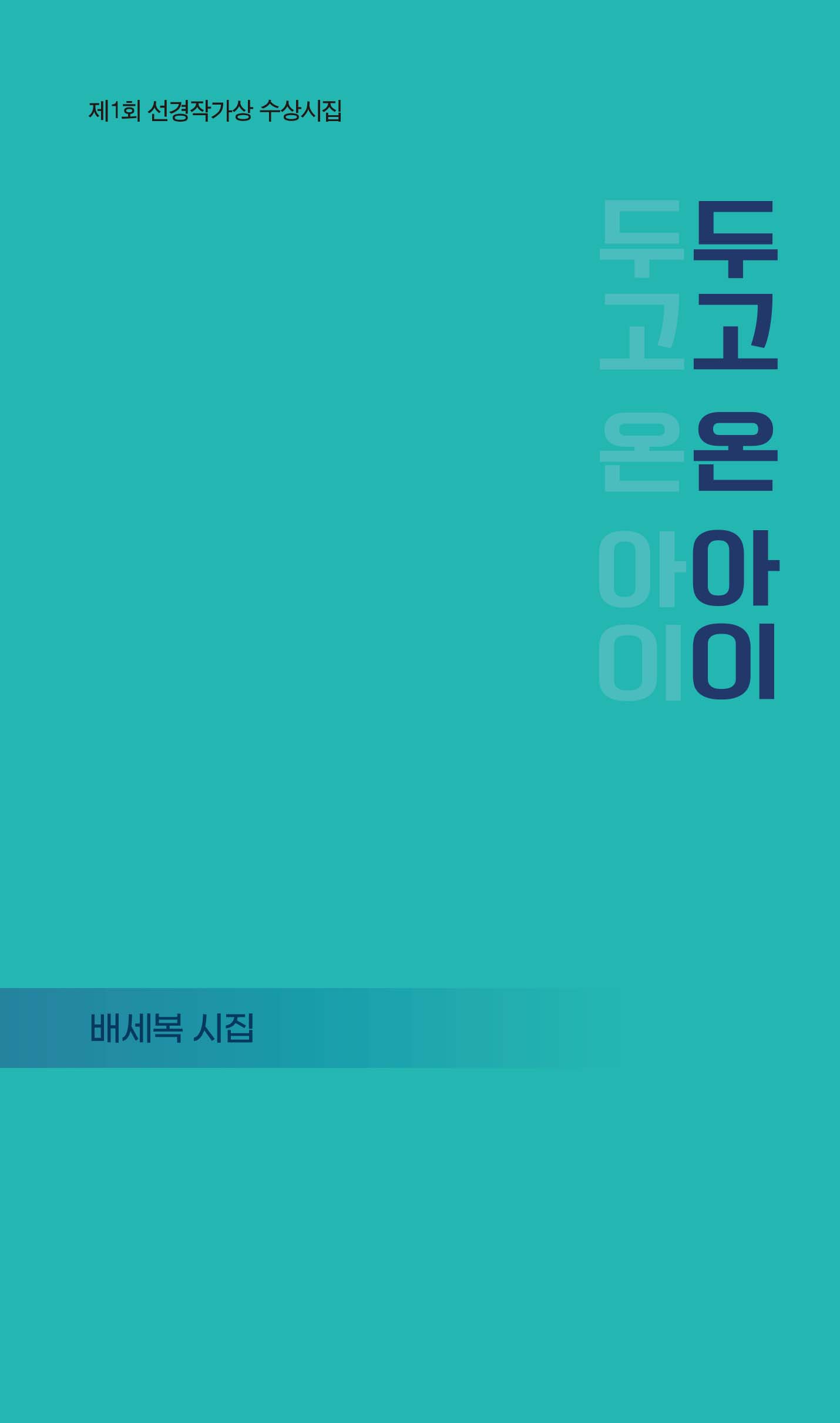 두고 온 아이(상상인 기획시선 4)