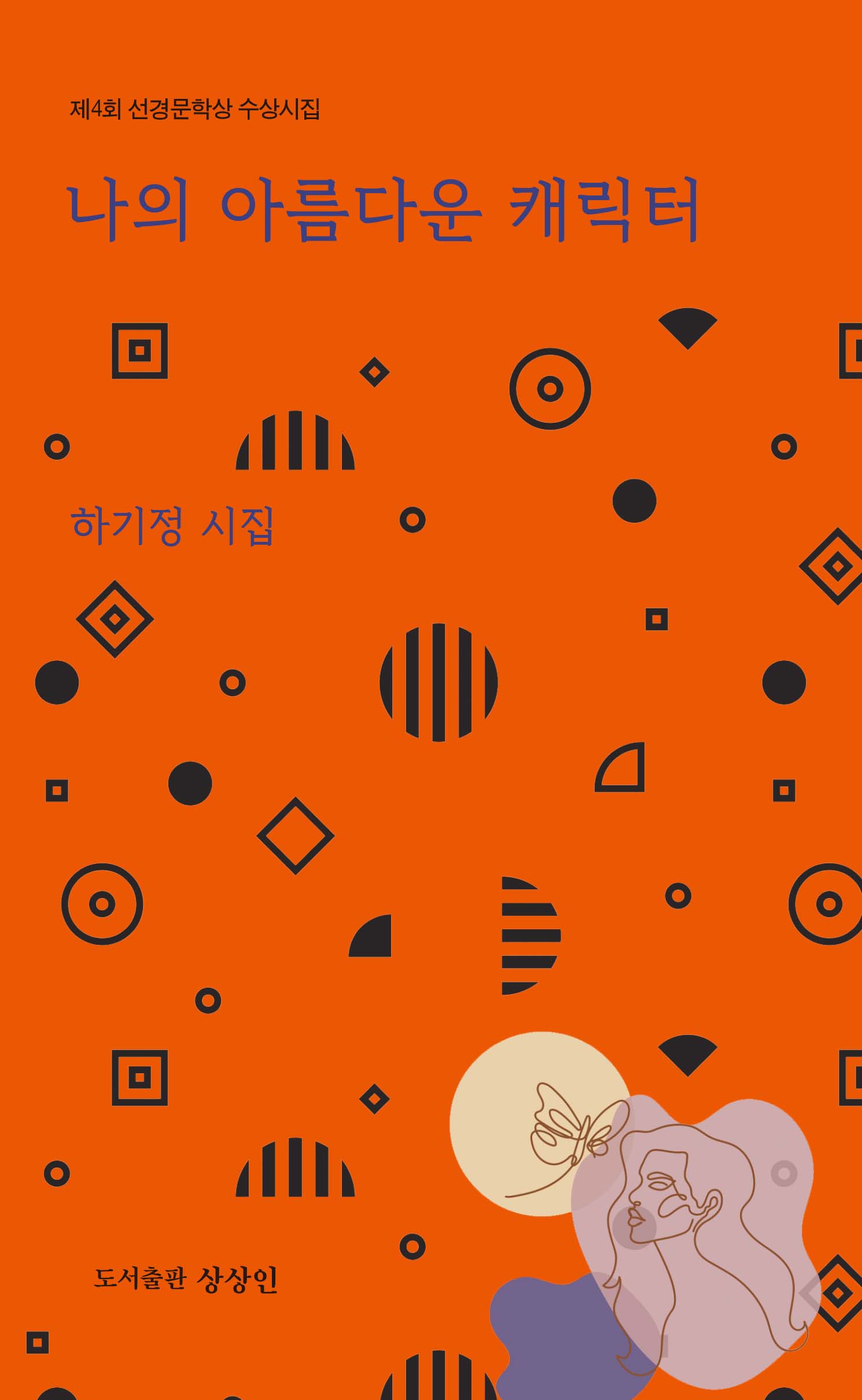 나의 아름다운 캐릭터(제4회 선경문학상 수상시집)(상상인 기획시선 3)