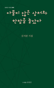 아물지 않은 상처와 한참을 놀았다(상상인 시인선 44)