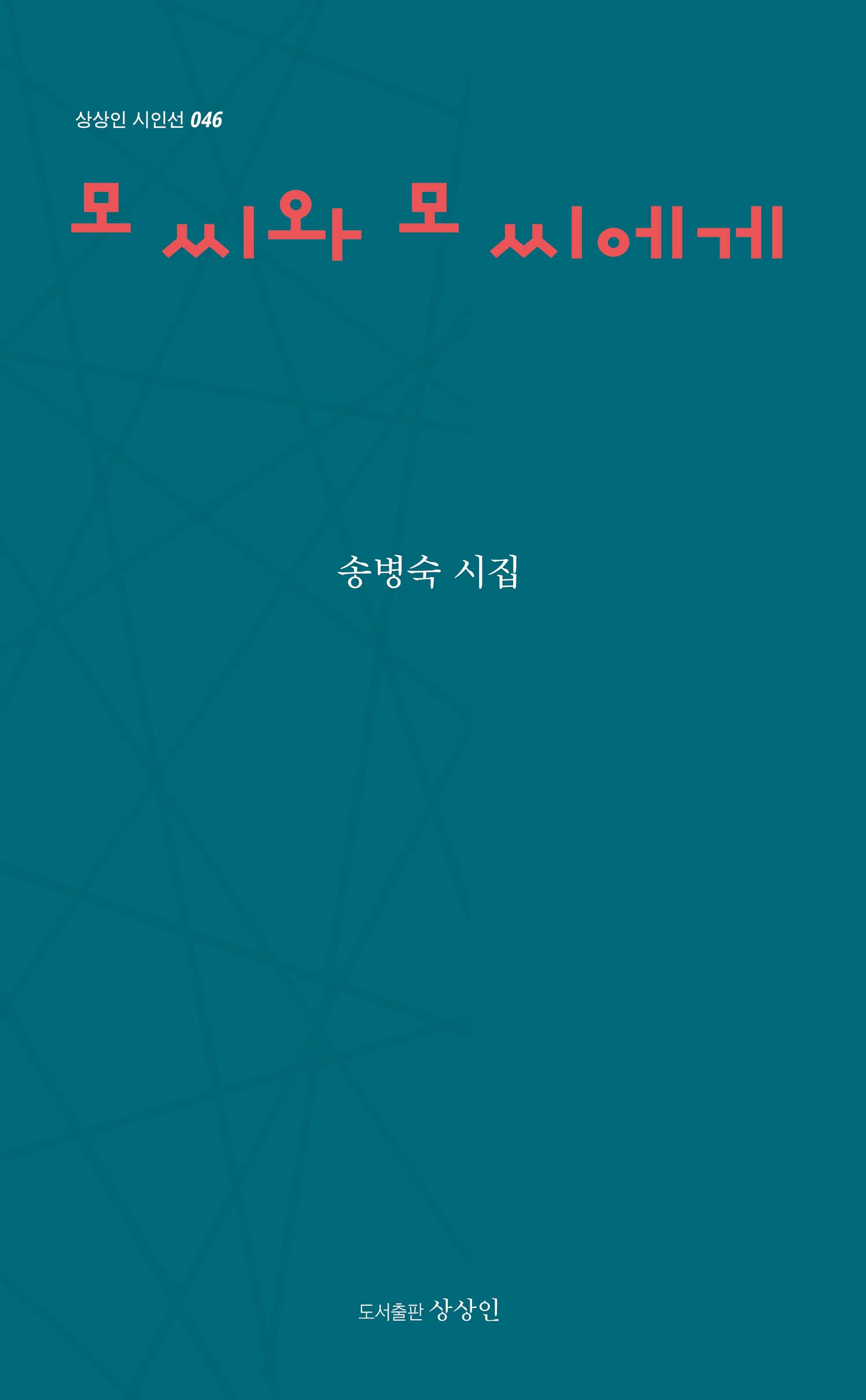 모 씨와 모 씨에게(상상인 시인선 46)