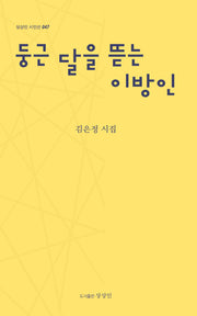 둥근 달을 뜯는 이방인(상상인 시인선 47)
