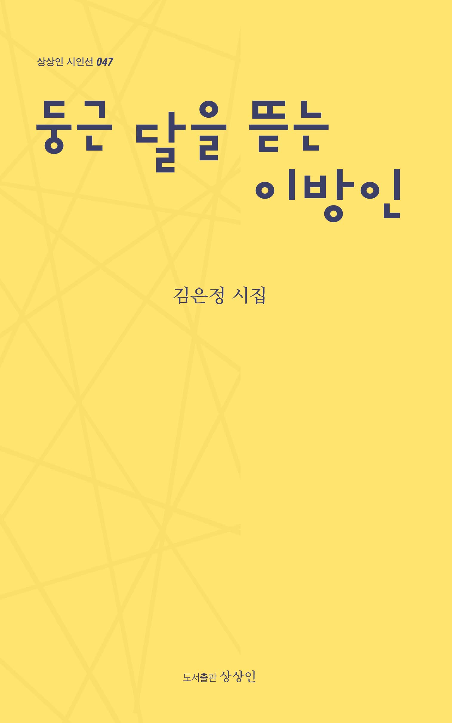 둥근 달을 뜯는 이방인(상상인 시인선 47)